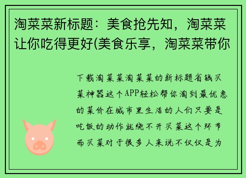 淘菜菜新标题：美食抢先知，淘菜菜让你吃得更好(美食乐享，淘菜菜带你领略美食世界)