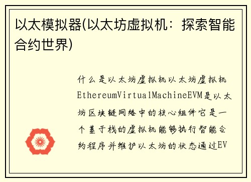 以太模拟器(以太坊虚拟机：探索智能合约世界)