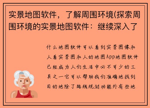 实景地图软件，了解周围环境(探索周围环境的实景地图软件：继续深入了解！)