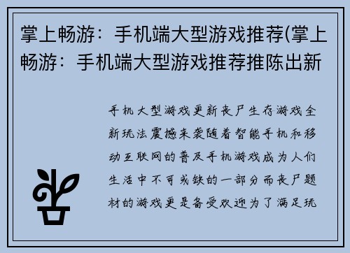 掌上畅游：手机端大型游戏推荐(掌上畅游：手机端大型游戏推荐推陈出新)