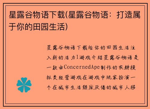 星露谷物语下载(星露谷物语：打造属于你的田园生活)