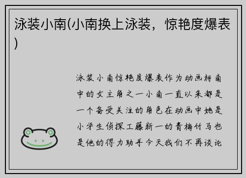 泳装小南(小南换上泳装，惊艳度爆表)