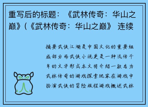 重写后的标题：《武林传奇：华山之巅》(《武林传奇：华山之巅》 连续剧：纵横九州)