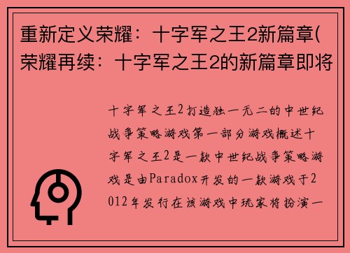 重新定义荣耀：十字军之王2新篇章(荣耀再续：十字军之王2的新篇章即将开启)