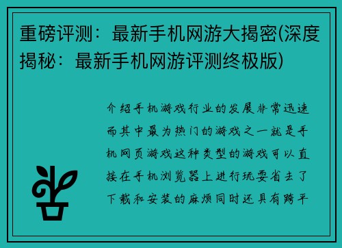 重磅评测：最新手机网游大揭密(深度揭秘：最新手机网游评测终极版)