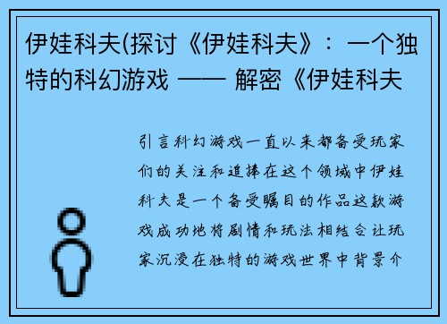 伊娃科夫(探讨《伊娃科夫》：一个独特的科幻游戏 —— 解密《伊娃科夫》：探究其独特的科幻玩法)