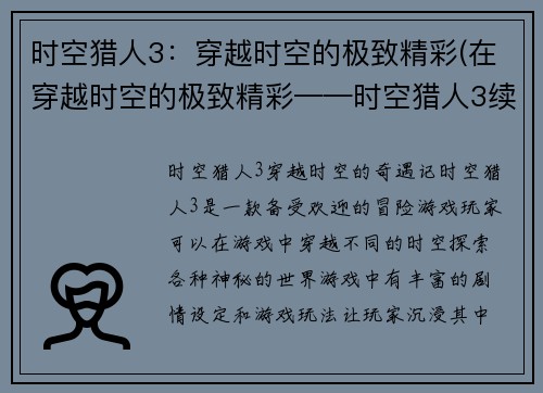 时空猎人3：穿越时空的极致精彩(在穿越时空的极致精彩——时空猎人3续写)
