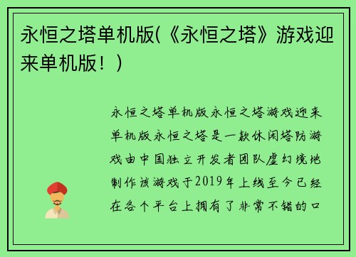 永恒之塔单机版(《永恒之塔》游戏迎来单机版！)