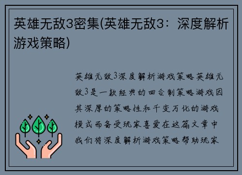 英雄无敌3密集(英雄无敌3：深度解析游戏策略)