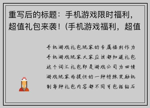 重写后的标题：手机游戏限时福利，超值礼包来袭！(手机游戏福利，超值礼包限时来袭！)