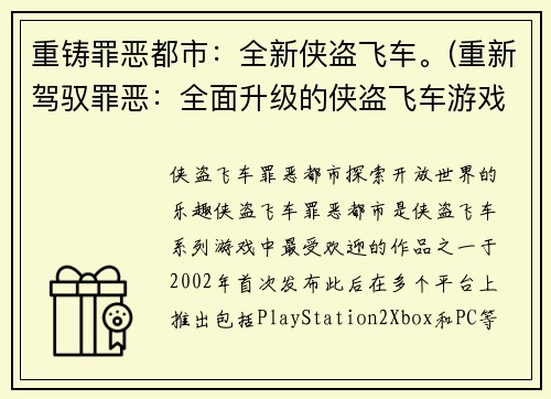 重铸罪恶都市：全新侠盗飞车。(重新驾驭罪恶：全面升级的侠盗飞车游戏)