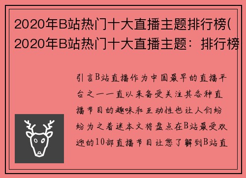2020年B站热门十大直播主题排行榜(2020年B站热门十大直播主题：排行榜终极分析)