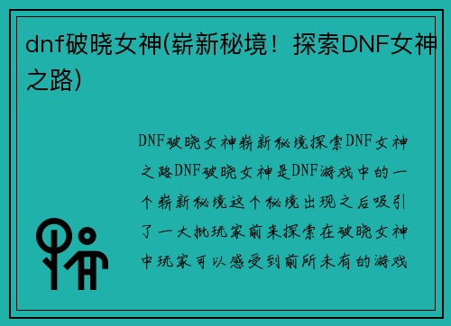 dnf破晓女神(崭新秘境！探索DNF女神之路)