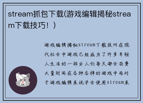 stream抓包下载(游戏编辑揭秘stream下载技巧！)