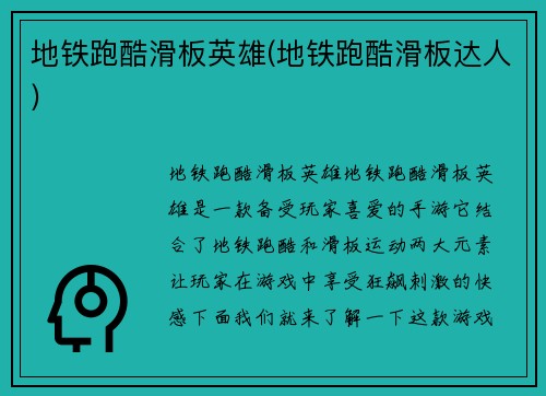 地铁跑酷滑板英雄(地铁跑酷滑板达人)