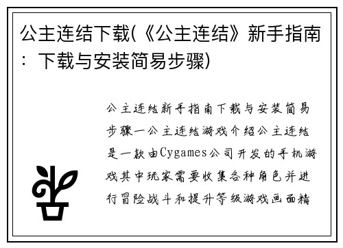 公主连结下载(《公主连结》新手指南：下载与安装简易步骤)