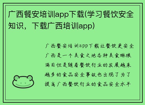广西餐安培训app下载(学习餐饮安全知识，下载广西培训app)