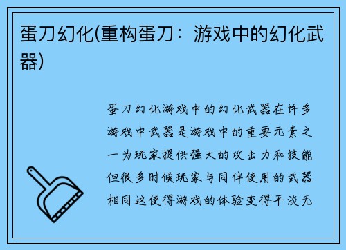蛋刀幻化(重构蛋刀：游戏中的幻化武器)