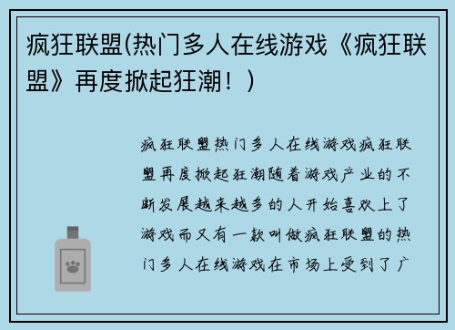 疯狂联盟(热门多人在线游戏《疯狂联盟》再度掀起狂潮！)