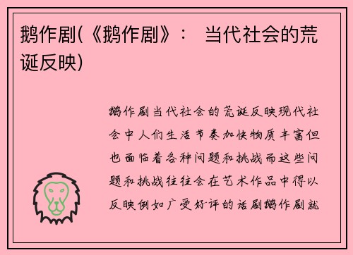 鹅作剧(《鹅作剧》： 当代社会的荒诞反映)