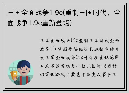 三国全面战争1.9c(重制三国时代，全面战争1.9c重新登场)