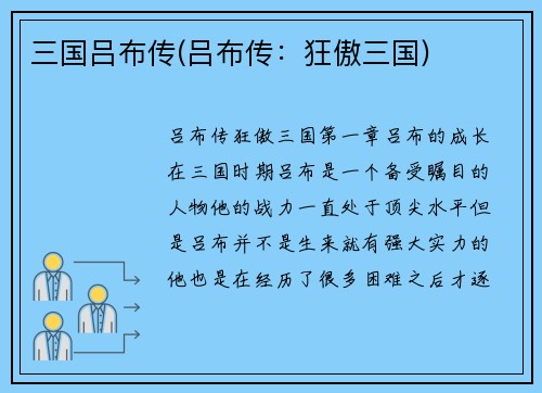 三国吕布传(吕布传：狂傲三国)