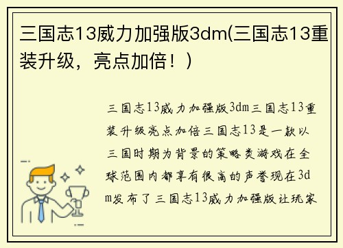 三国志13威力加强版3dm(三国志13重装升级，亮点加倍！)