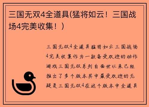 三国无双4全道具(猛将如云！三国战场4完美收集！)