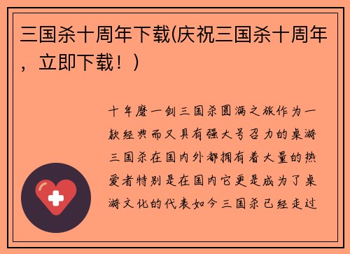 三国杀十周年下载(庆祝三国杀十周年，立即下载！)
