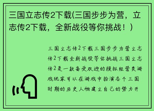 三国立志传2下载(三国步步为营，立志传2下载，全新战役等你挑战！)