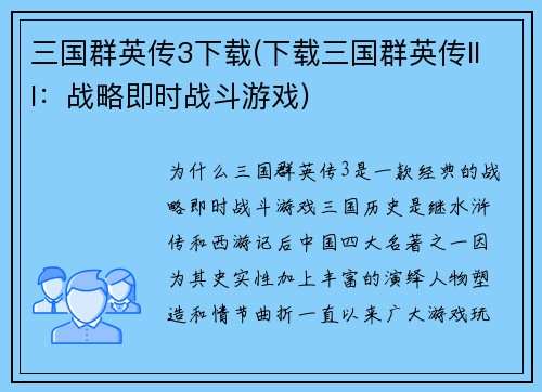三国群英传3下载(下载三国群英传III：战略即时战斗游戏)