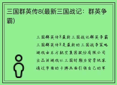 三国群英传8(最新三国战记：群英争霸)