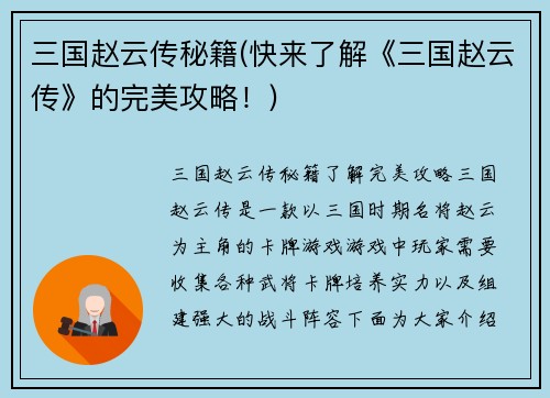 三国赵云传秘籍(快来了解《三国赵云传》的完美攻略！)