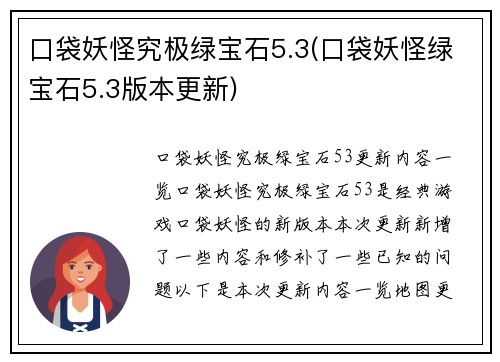 口袋妖怪究极绿宝石5.3(口袋妖怪绿宝石5.3版本更新)