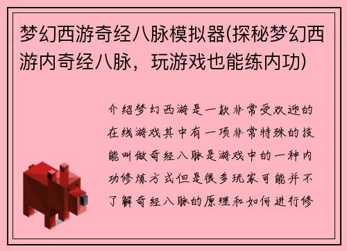 梦幻西游奇经八脉模拟器(探秘梦幻西游内奇经八脉，玩游戏也能练内功)