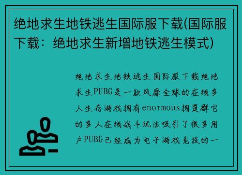 绝地求生地铁逃生国际服下载(国际服下载：绝地求生新增地铁逃生模式)