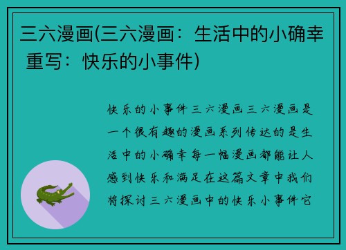 三六漫画(三六漫画：生活中的小确幸 重写：快乐的小事件)