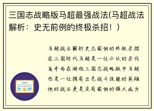 三国志战略版马超最强战法(马超战法解析：史无前例的终极杀招！)
