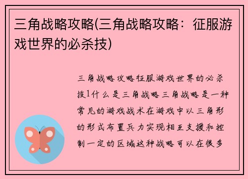三角战略攻略(三角战略攻略：征服游戏世界的必杀技)