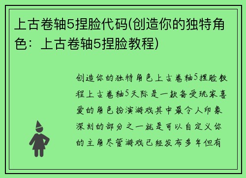 上古卷轴5捏脸代码(创造你的独特角色：上古卷轴5捏脸教程)