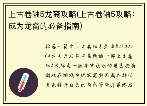 上古卷轴5龙裔攻略(上古卷轴5攻略：成为龙裔的必备指南)