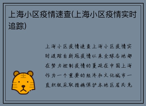 上海小区疫情速查(上海小区疫情实时追踪)