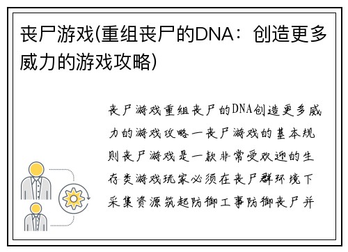丧尸游戏(重组丧尸的DNA：创造更多威力的游戏攻略)