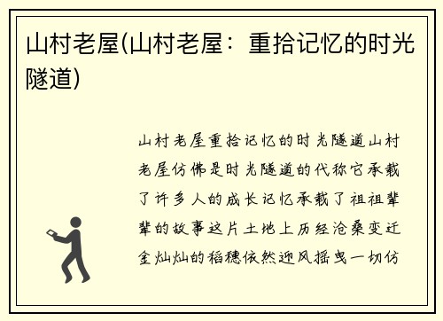山村老屋(山村老屋：重拾记忆的时光隧道)