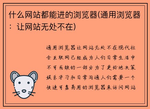 什么网站都能进的浏览器(通用浏览器：让网站无处不在)