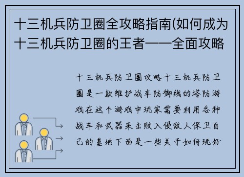十三机兵防卫圈全攻略指南(如何成为十三机兵防卫圈的王者——全面攻略指南)