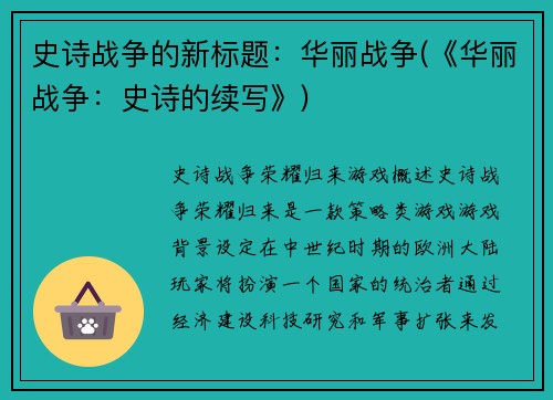 史诗战争的新标题：华丽战争(《华丽战争：史诗的续写》)