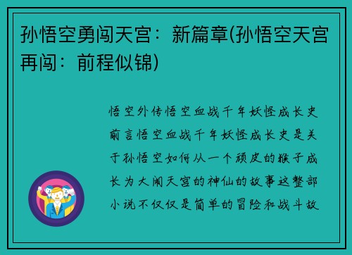 孙悟空勇闯天宫：新篇章(孙悟空天宫再闯：前程似锦)
