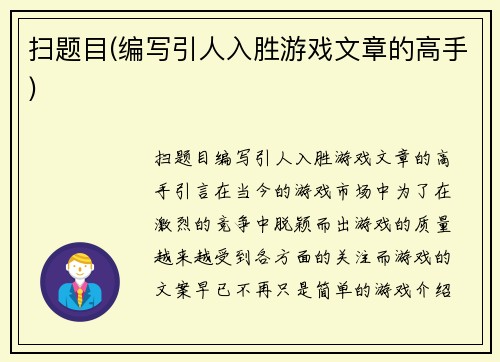 扫题目(编写引人入胜游戏文章的高手)