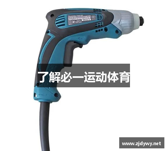 了解必一运动体育